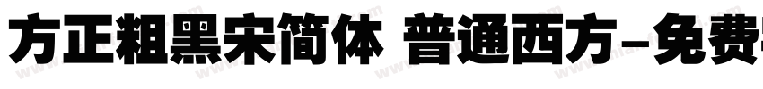 方正粗黑宋简体 普通西方字体转换